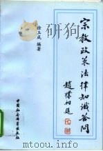 宗教政策法律知识答问   1997  PDF电子版封面  7500421656  徐玉成著 