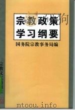宗教政策学习纲要（1995 PDF版）