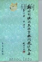 新时期统战民族宗教问题论文集  第2集（1999 PDF版）