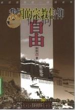 我国的宗教信仰自由 1999 PDF电子版封面 7507509419 赵匡为著