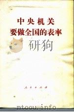 中央机关要做全国的表率（1986 PDF版）