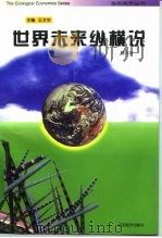 世界未来纵横说 1996 PDF电子版封面 7805779554 穆月英编著