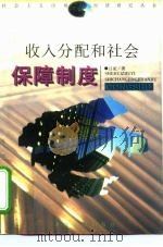 收入分配和社会保障制度（1997 PDF版）