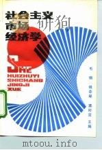 社会主义市场经济学 1993 PDF电子版封面 7800702928 毛钢等主编;万志建等编写