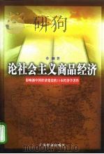 论社会主义商品经济 1998 PDF电子版封面 7806322841 卓炯著