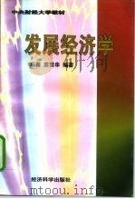发展经济学   1997  PDF电子版封面  7505811622  冯薇，苏雪串编著 