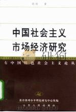 中国社会主义市场经济研究（1999 PDF版）