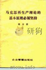 马克思再生产理论的基本原理必须坚持 1982 PDF电子版封面 4207·029 邓力群著