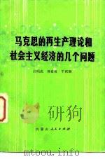 马克思的再生产理论和社会主义经济的几个问题 1981 PDF电子版封面 3089·189 白明虎著