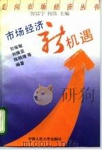 市场经济新机遇（1993 PDF版）