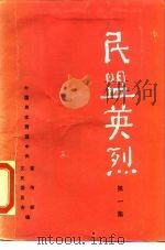 民盟英烈  第1集（1988 PDF版）