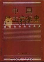 中国民主党派史（1999 PDF版）