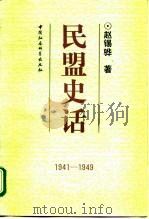 民盟史话 1941-1949 1992 PDF电子版封面 7500411138 赵锡骅著