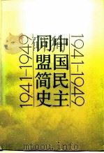 中国民主同盟简史 1941-1949 1991 PDF电子版封面 7800800008 民盟中央文史委员会编