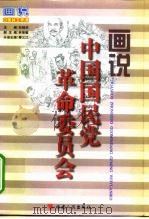画说中国国民党革命委员会 1998 PDF电子版封面 7211029404 蔡义江主编;孟庆鹏编文;黄启根绘