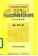 中国国民党革命委员会历史研究  民主革命时期（1994 PDF版）