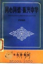 同心同德  振兴中华  中国各民主党派和工商联全国代表大会文件选辑  1988   1989  PDF电子版封面  7507500071  中国各民主党派和工商联全国代表大会文件选辑 