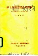 民主党派历程参考资料 1948-1988 1992 PDF电子版封面 夏从本
