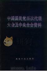 中国国民党历次代表大会及中央全会资料 1985 PDF电子版封面 荣孟源主编