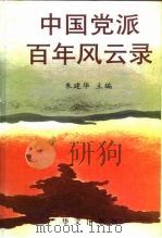 中国党派百年风云录 1996 PDF电子版封面 7507504816 朱建华主编