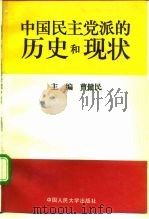 中国民主党派的历史和现状（1994 PDF版）
