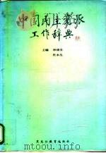 中国民主党派工作辞典（1994 PDF版）