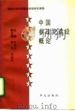 中国参政党建设概论 1995 PDF电子版封面 7507504786 牛旭光主编