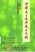 中国民主党派建设论纲 1999 PDF电子版封面 753671582X 张泰富著