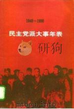 民主党派大事年表  1949-1998（1998 PDF版）