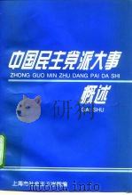 中国民主党派大事概述（ PDF版）