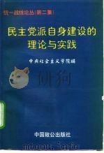 统一战线论丛  第2集  民主党派自身建设的理论与实践   1998  PDF电子版封面  7800964396  中央社会主义学院编 