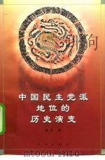 中国民主党派地位的历史演变 1998 PDF电子版封面 7536028628 崔珏