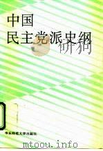 中国民主党派史纲  1927-1989（1992 PDF版）