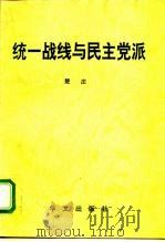 统一战线与民主党派（1996 PDF版）