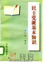 民主党派基本知识（1995 PDF版）