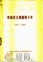 中国民主同盟四十年  1941-1981（ PDF版）