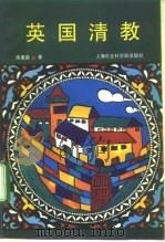 英国清教 1994 PDF电子版封面 7805159661 柴惠庭著
