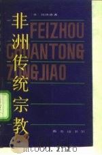 非洲传统宗教（1992 PDF版）