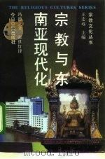 宗教与东南亚现代化（1995 PDF版）