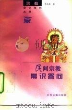民间宗教常识答问（1990 PDF版）