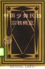中国少数民族宗教概览（1988 PDF版）