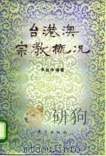 台港澳宗教概况（1996 PDF版）