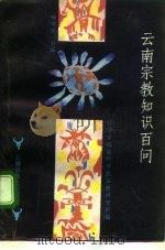 云南宗教知识百问 1994 PDF电子版封面 7222016864 杨学政主编;云南省社会科学院宗教研究所编