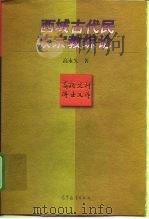 西域古代民族宗教综论 1997 PDF电子版封面 7040063239 高永久著