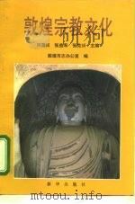 郭煌宗教文化（1994 PDF版）