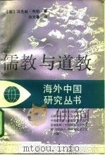 儒教与道教（1995 PDF版）