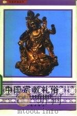 中国宗教礼俗  传统中国人的信仰系统及其实态（1992 PDF版）