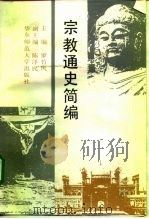 宗教通史简编（1990 PDF版）