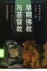 早期佛教与基督教  关于创教者的权威、教团和教规的比较研究（1991 PDF版）