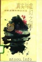 真实与虚幻之间  宗教史事和神话传说（1989 PDF版）